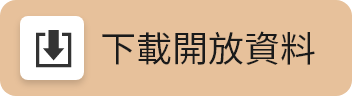 下載開放資料[另開新視窗]